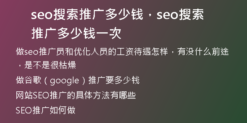seo搜索推广多少钱，seo搜索推广多少钱一次