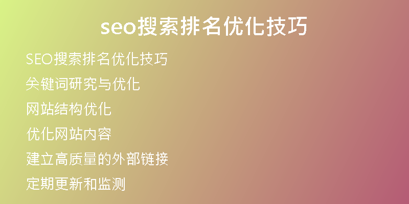 seo搜索排名优化技巧