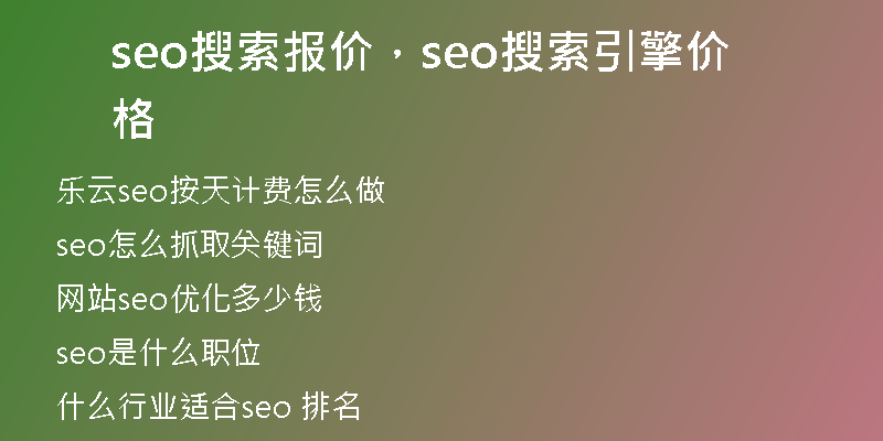 seo搜索报价，seo搜索引擎价格