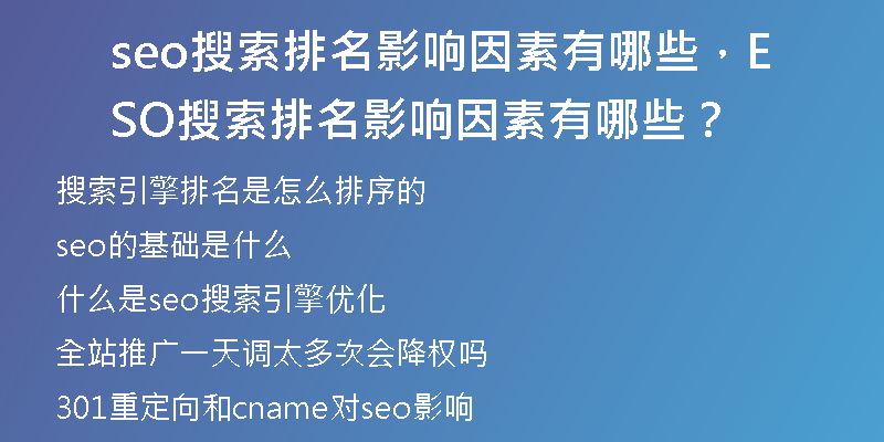 seo搜索排名影响因素有哪些，SEO搜索排名影响因素有哪些？