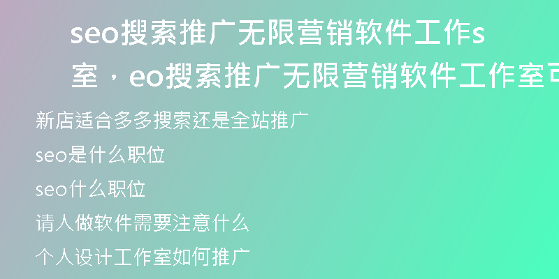seo搜索推广无限营销软件工作室，seo搜索推广无限营销软件工作室可以做吗