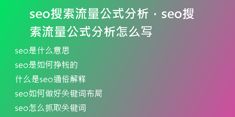 seo搜索流量公式分析，seo搜索流量公式分析怎么写