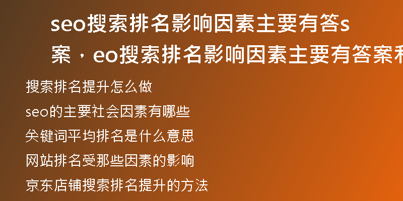 seo搜索排名影响因素主要有答案，seo搜索排名影响因素主要有答案和什么