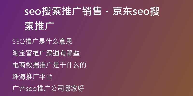 seo搜索推广销售，京东seo搜索推广