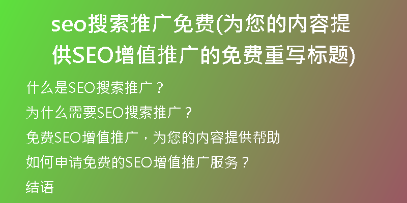 seo搜索推广免费(为您的内容提供SEO增值推广的免费重写标题)