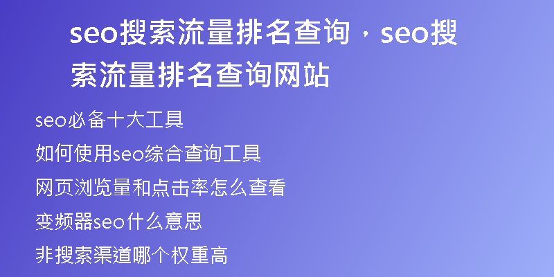 seo搜索流量排名查询，seo搜索流量排名查询网站
