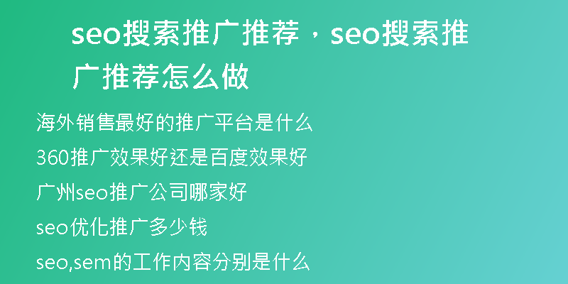 seo搜索推广推荐,seo搜索推广推荐怎么做