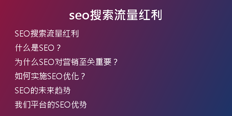seo搜索流量红利