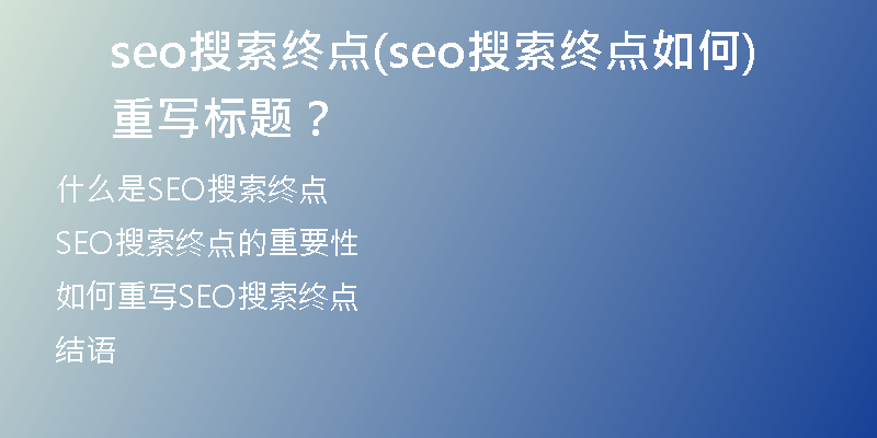 seo搜索终点(seo搜索终点如何重写标题？)