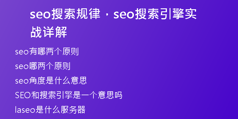 seo搜索规律，seo搜索引擎实战详解