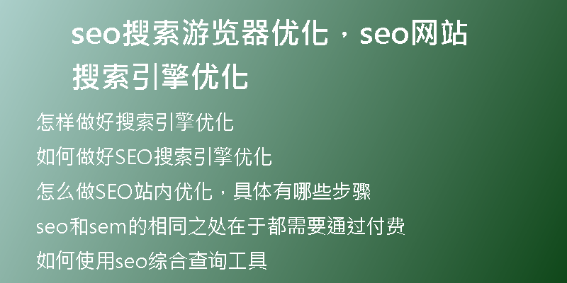 seo搜索游览器优化，seo网站搜索引擎优化