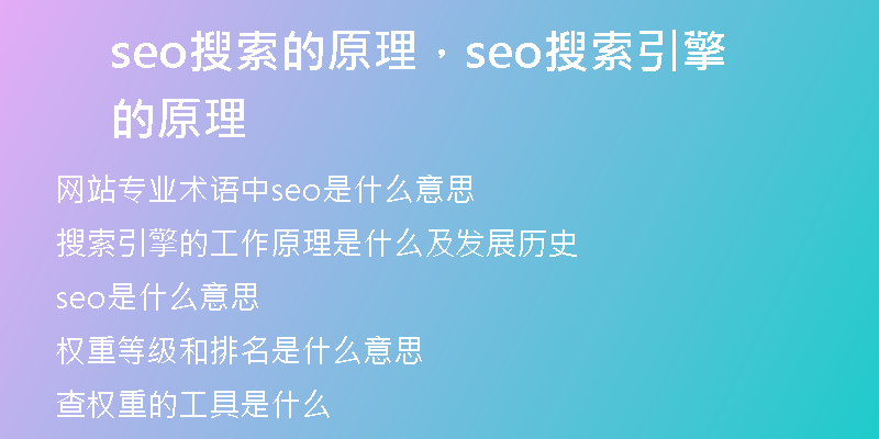 seo搜索的原理，seo搜索引擎的原理