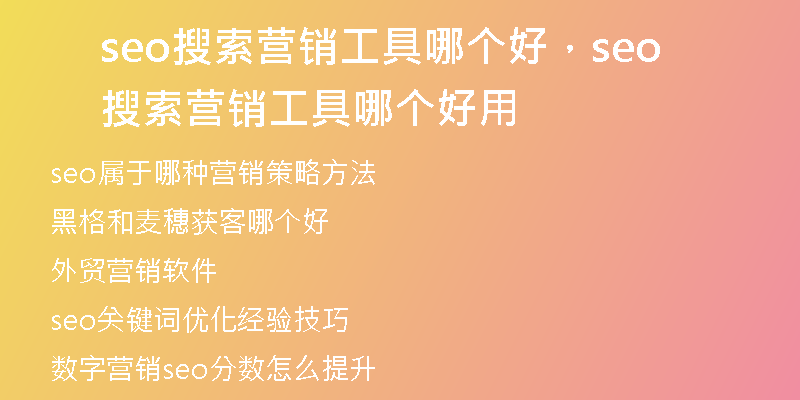 seo搜索营销工具哪个好，seo搜索营销工具哪个好用