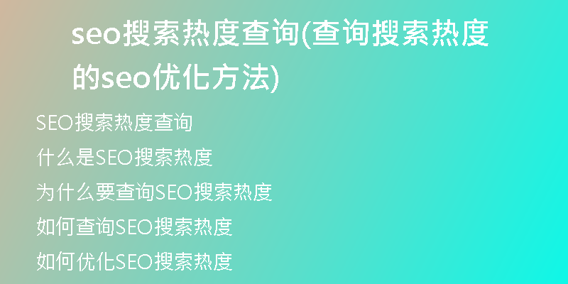 seo搜索热度查询(查询搜索热度的seo优化方法)
