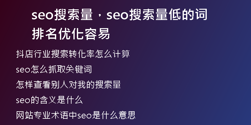 seo搜索量，seo搜索量低的词排名优化容易