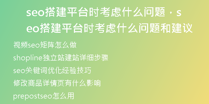 seo搭建平台时考虑什么问题，seo搭建平台时考虑什么问题和建议