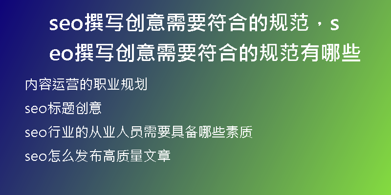seo撰写创意需要符合的规范，seo撰写创意需要符合的规范有哪些