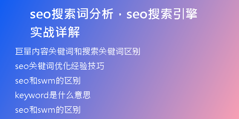 seo搜索词分析，seo搜索引擎实战详解