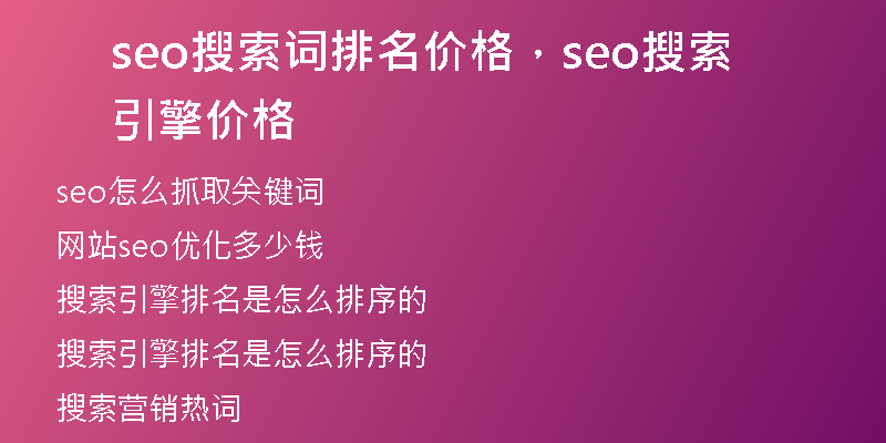 seo搜索词排名价格，seo搜索引擎价格