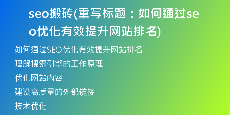 seo搬砖(重写标题：如何通过seo优化有效提升网站排名)