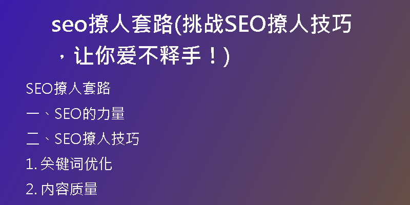 seo撩人套路(挑战SEO撩人技巧,让你爱不释手!)