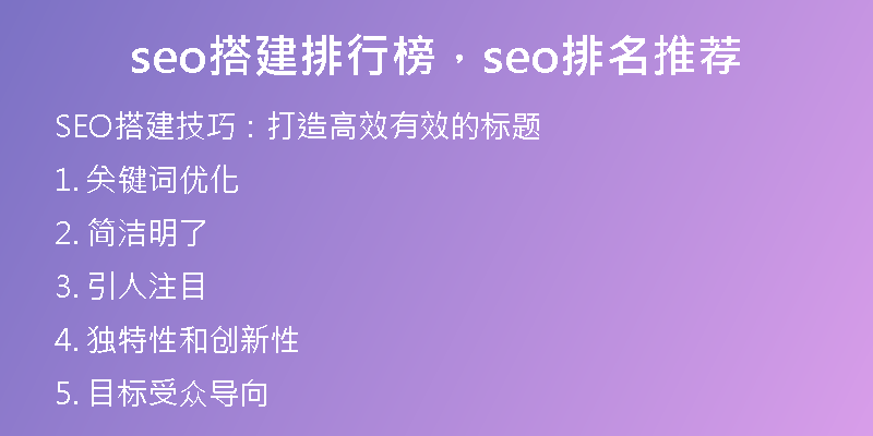 seo搭建排行榜，seo排名推荐