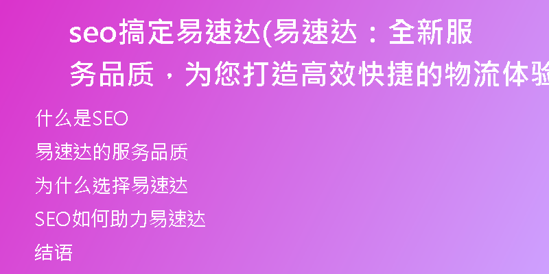 seo搞定易速达(易速达：全新服务品质，为您打造高效快捷的物流体验)