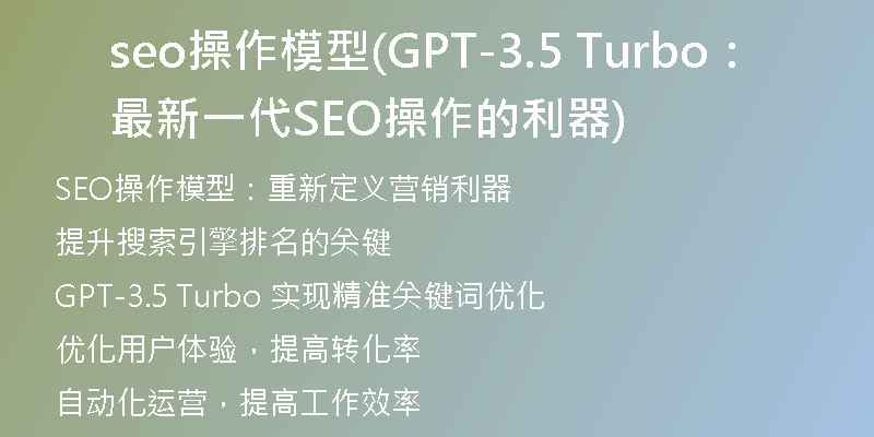 seo操作模型(GPT-3.5 Turbo：最新一代SEO操作的利器)