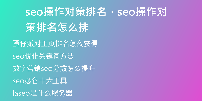 seo操作对策排名，seo操作对策排名怎么排