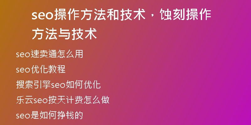seo操作方法和技术，蚀刻操作方法与技术