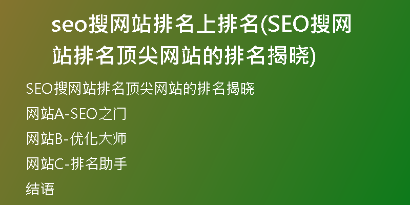 seo搜网站排名上排名(SEO搜网站排名顶尖网站的排名揭晓)