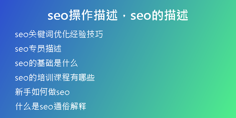 seo操作描述，seo的描述