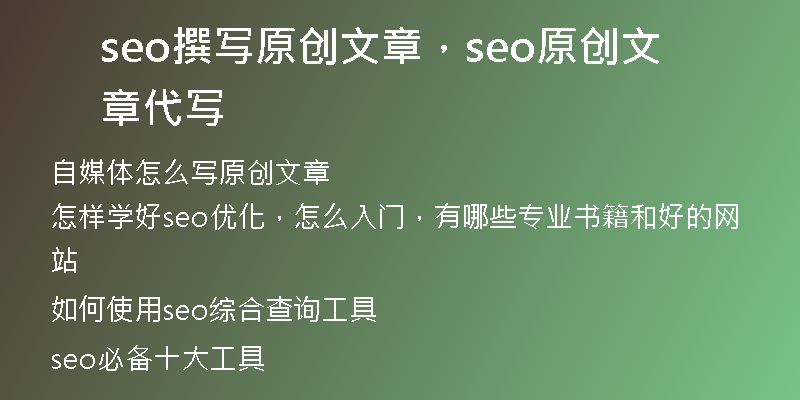 seo撰写原创文章，seo原创文章代写