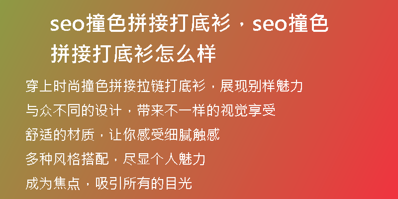 seo撞色拼接打底衫，seo撞色拼接打底衫怎么样