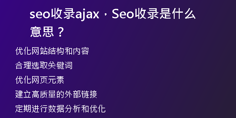 seo收录ajax，Seo收录是什么意思？