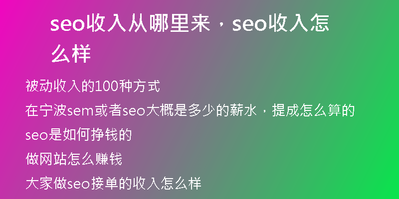 seo收入从哪里来，seo收入怎么样