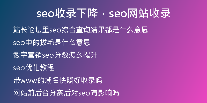seo收录下降，seo网站收录