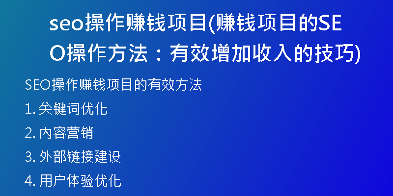 seo操作赚钱项目(赚钱项目的SEO操作方法：有效增加收入的技巧)