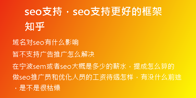 seo支持，seo支持更好的框架 知乎