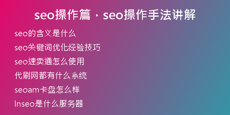 seo操作篇，seo操作手法讲解