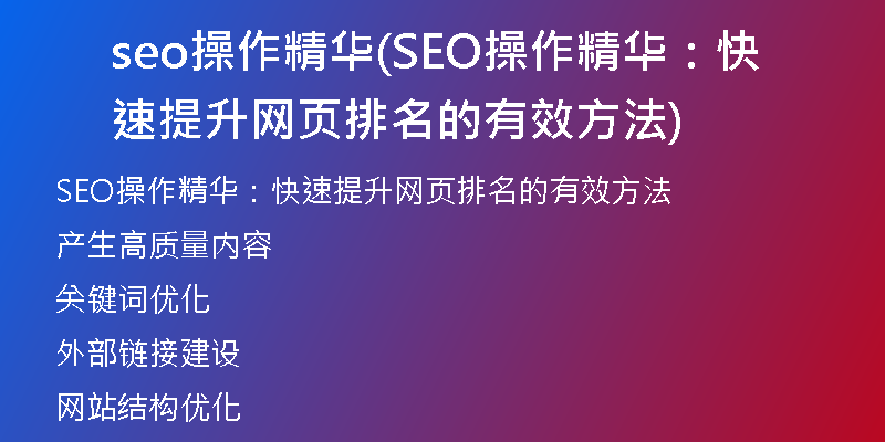 seo操作精华(SEO操作精华：快速提升网页排名的有效方法)