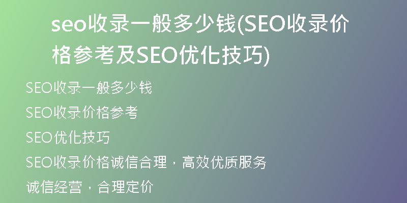 seo收录一般多少钱(SEO收录价格参考及SEO优化技巧)