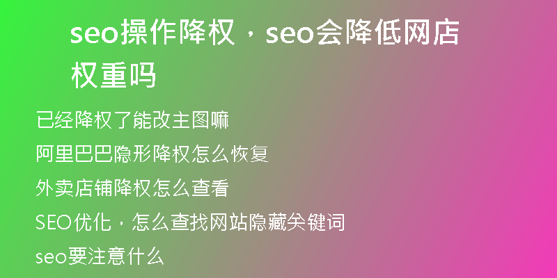 seo操作降权，seo会降低网店权重吗