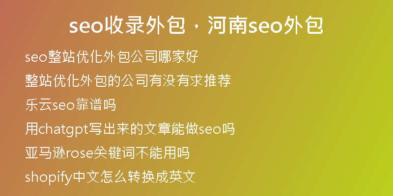 seo收录外包,河南seo外包