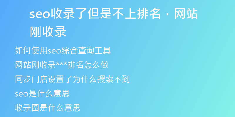 seo收录了但是不上排名，网站刚收录