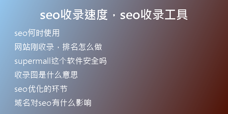 seo收录速度，seo收录工具