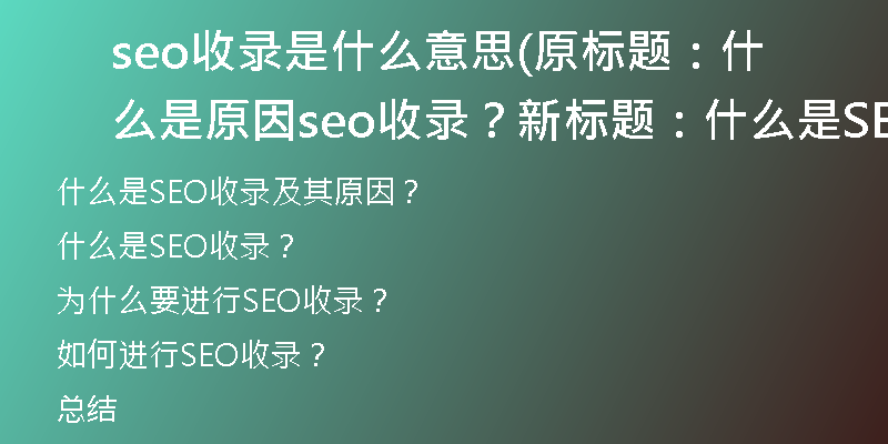 seo收录是什么意思(原标题：什么是原因seo收录？新标题：什么是SEO收录及其原因？)