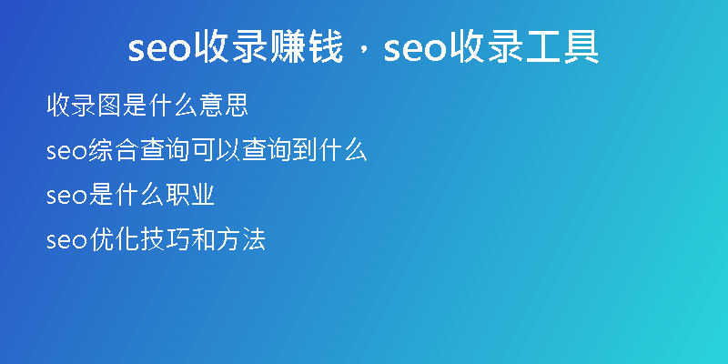 seo收录赚钱，seo收录工具