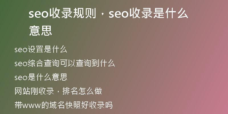 seo收录规则，seo收录是什么意思