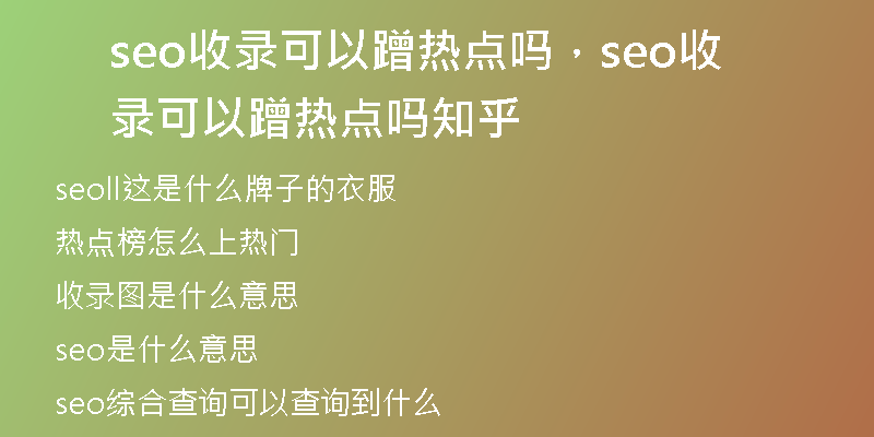 seo收录可以蹭热点吗，seo收录可以蹭热点吗知乎